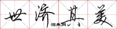 田英章世济其美行书怎么写