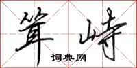 田英章耸峙行书怎么写