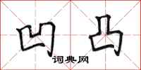 田英章凹凸行书怎么写