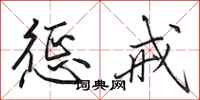 田英章惩戒行书怎么写