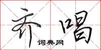 田英章齐唱行书怎么写