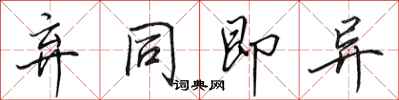 田英章弃同即异行书怎么写
