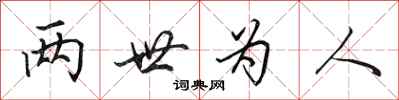 田英章两世为人行书怎么写