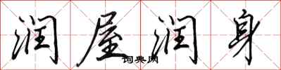 田英章润屋润身行书怎么写