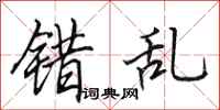 田英章错乱行书怎么写