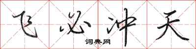 田英章飞必冲天行书怎么写