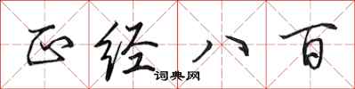 田英章正经八百行书怎么写