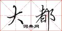 田英章大都行书怎么写