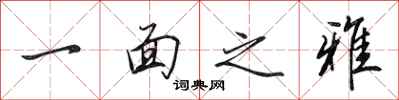 田英章一面之雅行书怎么写