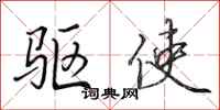 田英章驱使行书怎么写