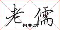 田英章老儒行书怎么写