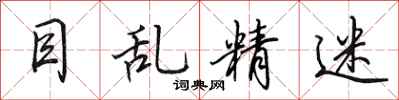 田英章目乱精迷行书怎么写