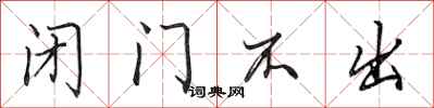 田英章闭门不出行书怎么写