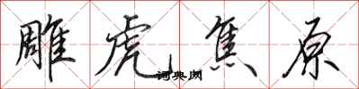 田英章雕虎焦原行书怎么写
