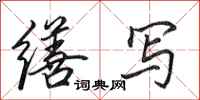 田英章缮写行书怎么写
