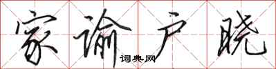 田英章家谕户晓行书怎么写