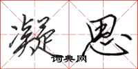 田英章凝思行书怎么写