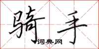田英章骑手行书怎么写