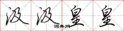 田英章汲汲皇皇行书怎么写