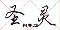 田英章圣灵行书怎么写