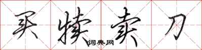 田英章买犊卖刀行书怎么写
