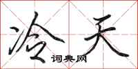 田英章冷天行书怎么写