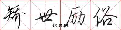 田英章矫世励俗行书怎么写