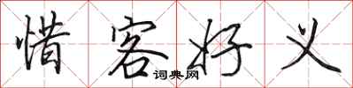 田英章惜客好义行书怎么写