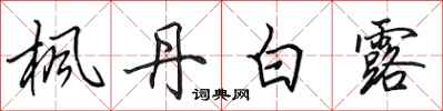 田英章枫丹白露行书怎么写