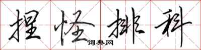 田英章捏怪排科行书怎么写
