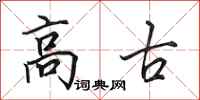 田英章高古行书怎么写