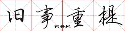 田英章旧事重提行书怎么写