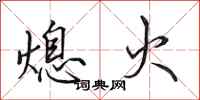 田英章熄火行书怎么写