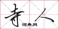 田英章寺人行书怎么写