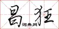 田英章昌狂行书怎么写