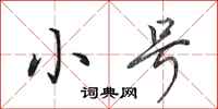 田英章小号行书怎么写