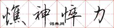 田英章憔神悴力行书怎么写