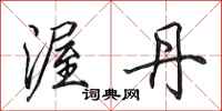 田英章渥丹行书怎么写