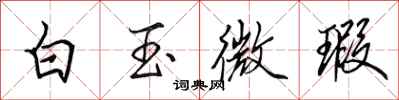 田英章白玉微瑕行书怎么写
