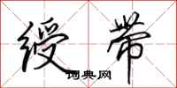 田英章绶带行书怎么写