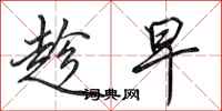 田英章趁早行书怎么写