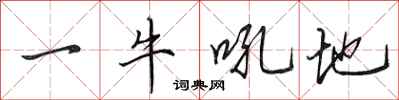 田英章一牛吼地行书怎么写