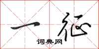 田英章一征行书怎么写