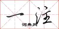 田英章一注行书怎么写