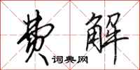 田英章费解行书怎么写
