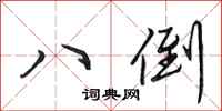 田英章八倒行书怎么写