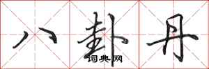 田英章八卦丹行书怎么写