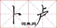 田英章卜卢行书怎么写