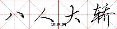 田英章八人大轿行书怎么写