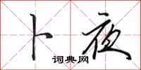 田英章卜夜行书怎么写